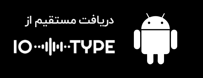 دانلود مستقیم از ای او تایپ