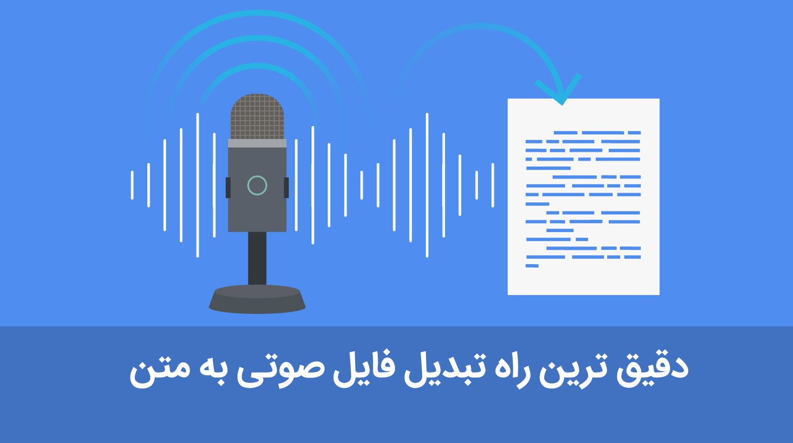 تبدیل فایل صوتی یا ویس به متن به صورت آنلاین